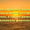 Фамилия Духович: исследуем происхождение, историю и значение, а также разбираем склонение фамилии