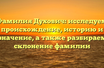 Фамилия Духович: исследуем происхождение, историю и значение, а также разбираем склонение фамилии