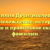 Фамилия Дучи: исследуем происхождение, историю, значение и правильное склонение фамилии