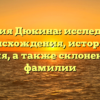 Фамилия Дюкина: исследование происхождения, истории и значения, а также склонение этой фамилии