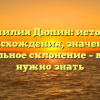 Фамилия Дюпин: история происхождения, значение и правильное склонение – все, что нужно знать