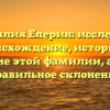 Фамилия Еперин: исследуем происхождение, историю и значение этой фамилии, а также правильное склонение