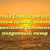 Фамилия Епрынцев: история происхождения, значение и правильное склонение – подробный обзор