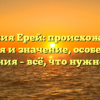 Фамилия Ерей: происхождение, история и значение, особенности склонения – всё, что нужно знать!