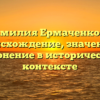 Фамилия Ермаченкова: происхождение, значение и склонение в историческом контексте