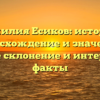 Фамилия Есиков: история, происхождение и значение | Полное склонение и интересные факты