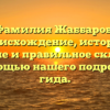 Фамилия Жаббаров: происхождение, история, значение и правильное склонение с помощью нашего подробного гида.