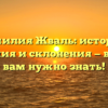 Фамилия Жваль: история, значения и склонения — всё, что вам нужно знать!