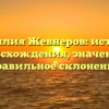 Фамилия Жевнеров: история происхождения, значение и правильное склонение