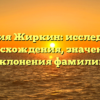 Фамилия Жиркин: исследование происхождения, значения и склонения фамилии