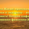 Фамилия Жман: происхождение, история и значение — все, что нужно знать! Полная информация о склонении фамилии Жман.