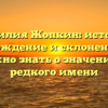 Фамилия Жопкин: история, происхождение и склонение — все, что нужно знать о значении этого редкого имени