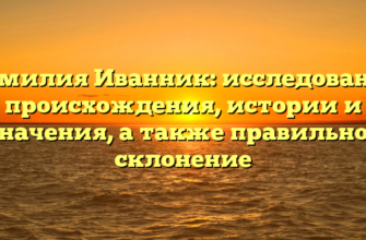 Фамилия Иванник: исследование происхождения, истории и значения, а также правильное склонение