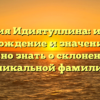 Фамилия Идиятуллина: история, происхождение и значение — все, что нужно знать о склонении этой уникальной фамилии