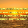 Фамилия Изергиль: происхождение, история и значение фамилии. Особенности склонения и интересные факты.