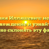 Фамилия Илляшевич: история, происхождение и узнайте как правильно склонять эту фамилию!