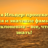 Фамилия Ильдер: происхождение, история и значение фамилии, а также склонение — все, что нужно знать!