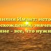 Фамилия Имант: история происхождения, значение и склонение – все, что нужно знать