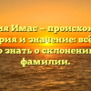 Фамилия Имас — происхождение, история и значение: всё, что нужно знать о склонении этой фамилии.