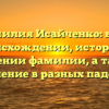 Фамилия Исайченко: всё о происхождении, истории и значении фамилии, а также склонение в разных падежах!