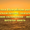 Фамилия Исмайлов: история происхождения, значение и правильное склонение – всё, что вы хотели знать