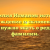 Фамилия Исманов: история, происхождение и склонение — всё, что нужно знать о редкой фамилии.