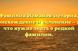 Фамилия Исманов: история, происхождение и склонение — всё, что нужно знать о редкой фамилии.