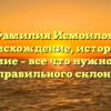 Фамилия Исмоилов: происхождение, история и значение – все что нужно знать для правильного склонения