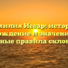 Фамилия Иссар: история, происхождение и значения, плюс основные правила склонения