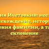 Фамилия Ичетовкин: исследуем происхождение, историю и значения фамилии, а также склонение