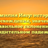 Фамилия Иясу: история происхождения, значение и правильное склонение в родительном падеже.