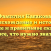 Фамилия Кабакова: происхождение и история, значение и правильное склонение – все, что нужно знать!