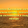 Фамилия Казадаев: история происхождения, значения и правила склонения в подробном обзоре