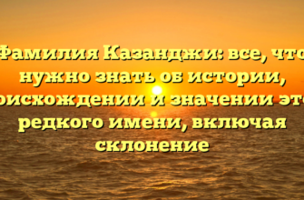 Фамилия Казанджи: все, что нужно знать об истории, происхождении и значении этого редкого имени, включая склонение