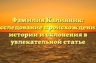 Фамилия Калинник: исследование происхождения, истории и склонения в увлекательной статье