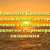 Фамилия Кальник: происхождение, история и значение в исследовании генеалогии с примерами склонения