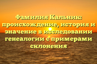 Фамилия Кальник: происхождение, история и значение в исследовании генеалогии с примерами склонения