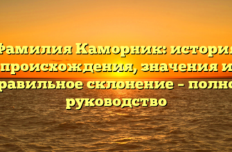 Фамилия Каморник: история происхождения, значения и правильное склонение – полное руководство