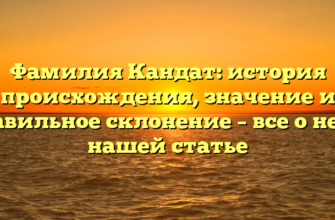 Фамилия Кандат: история происхождения, значение и правильное склонение – все о ней в нашей статье