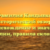 Фамилия Кандыбко: исторический обзор, происхождение и значение фамилии, правила склонения