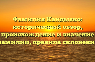 Фамилия Кандыбко: исторический обзор, происхождение и значение фамилии, правила склонения