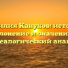 Фамилия Кануков: история, склонение и значение — генеалогический анализ