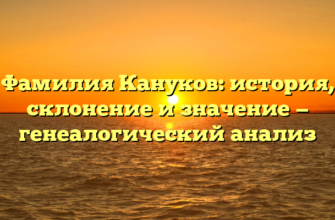 Фамилия Кануков: история, склонение и значение — генеалогический анализ