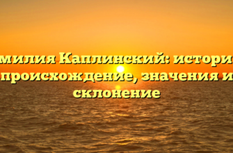 Фамилия Каплинский: история и происхождение, значения и склонение