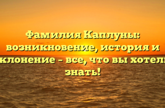 Фамилия Каплуны: возникновение, история и склонение – все, что вы хотели знать!