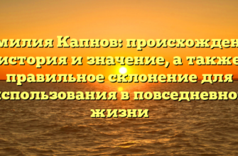 Фамилия Капнов: происхождение, история и значение, а также правильное склонение для использования в повседневной жизни