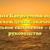 Фамилия Каприелова: история происхождения, значения и правильное склонение — полное руководство