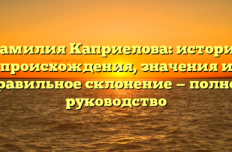 Фамилия Каприелова: история происхождения, значения и правильное склонение — полное руководство