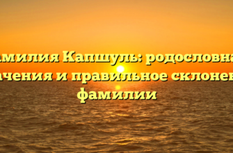 Фамилия Капшуль: родословная, значения и правильное склонение фамилии