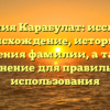 Фамилия Карабулат: исследуем происхождение, историю и значения фамилии, а также склонение для правильного использования